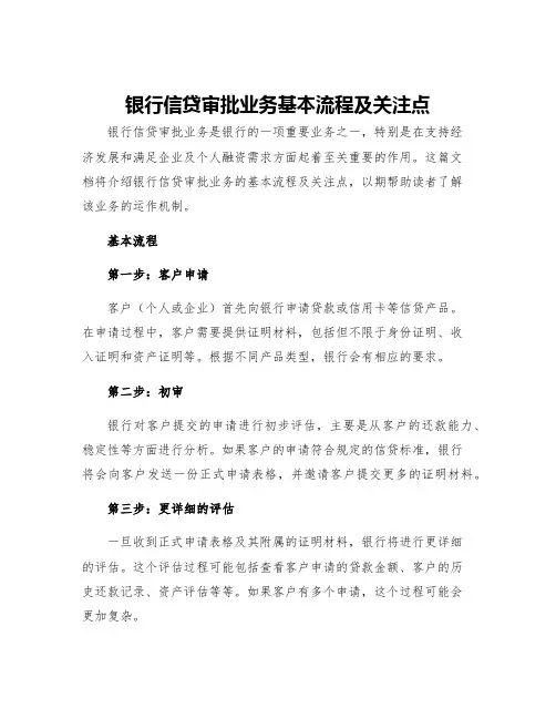 银行信贷审批业务基本流程及关注点