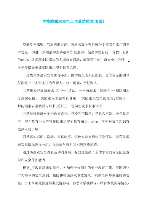 学校防溺水安全工作总结范文(6篇)