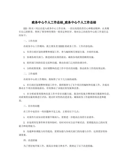 政务中心个人工作总结_政务中心个人工作总结