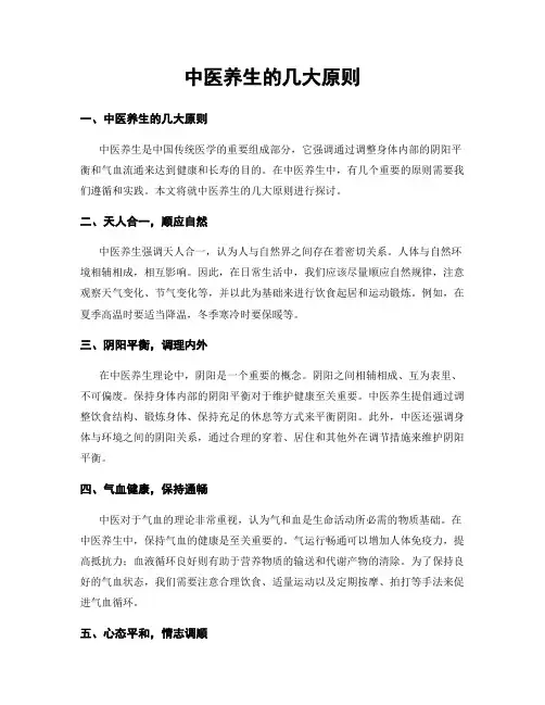 中医养生的几大原则