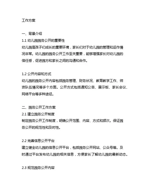 幼儿园园务公开工作方案 幼儿园园务公开