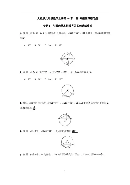 人教版九年级数学上册第24章  圆 专题复习练习题(含答案)
