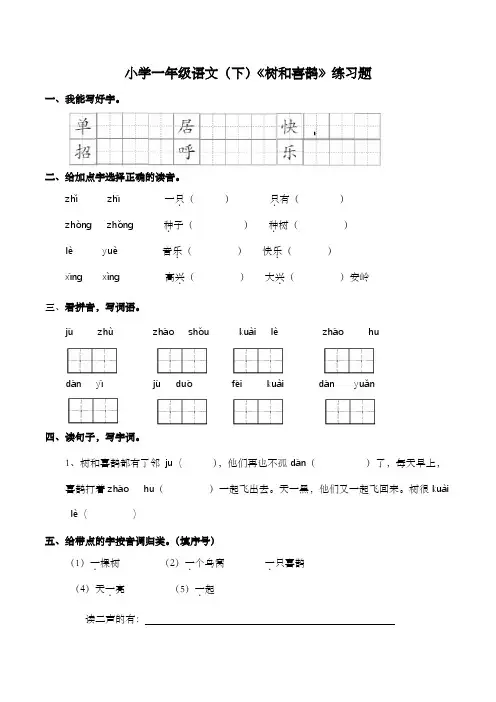 部编版一年级语文下册5 树和喜鹊 练习题(含答案)