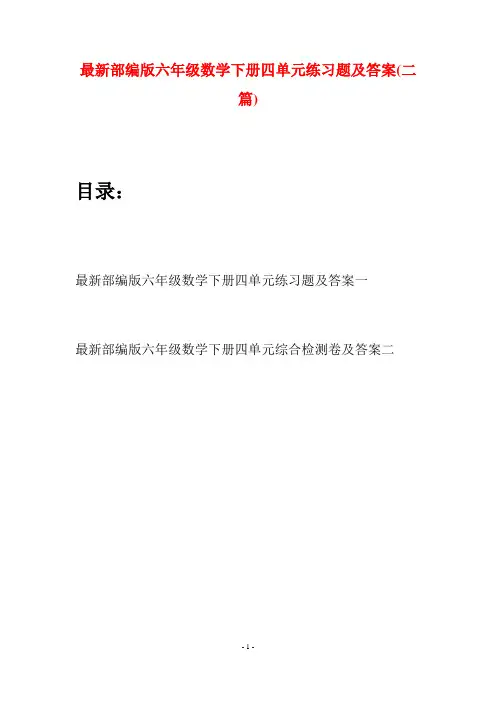 最新部编版六年级数学下册四单元练习题及答案(二篇)