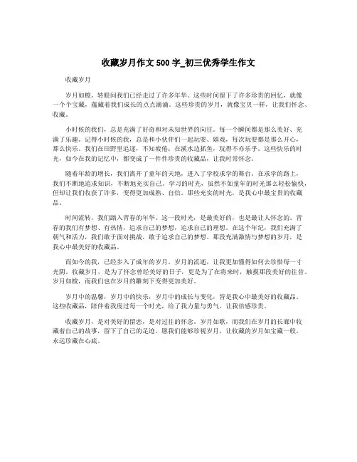 收藏岁月作文500字_初三优秀学生作文