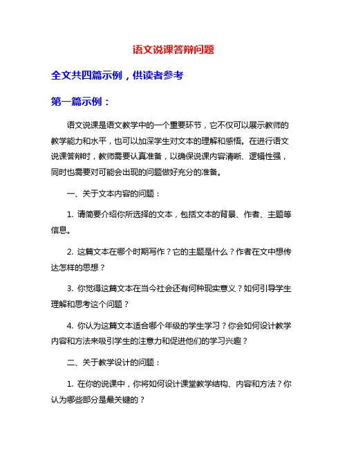 语文说课答辩问题