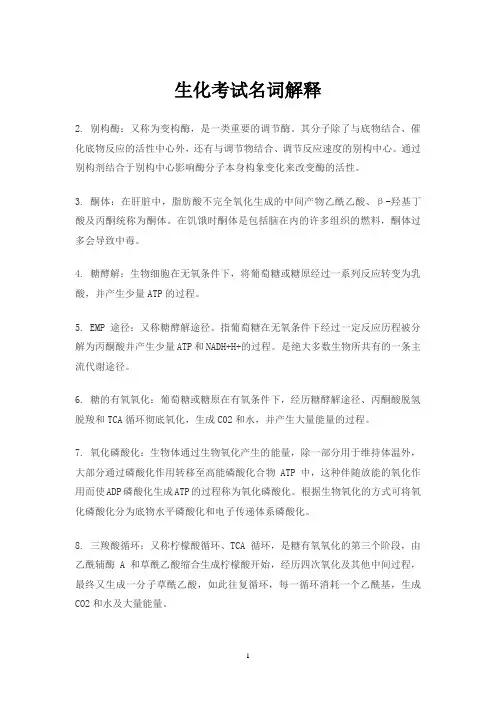 生化考试名词解释