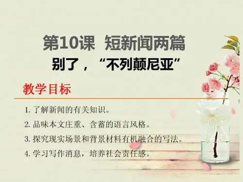 人教版高中一年级语文必修一《短新闻两篇》别了,“不列颠尼亚”课件