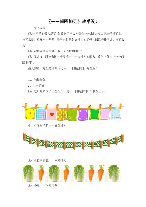 扬州某学校苏教版三年级数学上册《一一间隔排列》公开课教案(定稿)