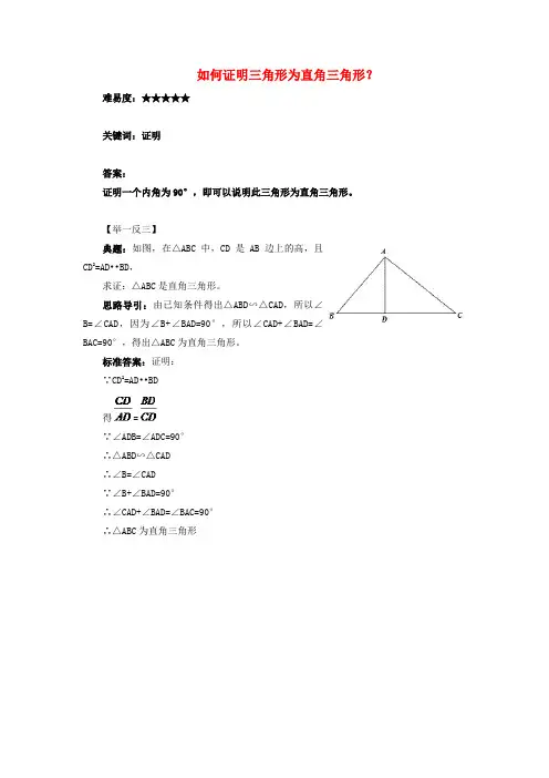 八年级数学上册勾股定理一定是直角三角形吗如何证明三角形为直角三角形？素材新版北师大版