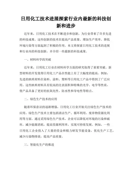 日用化工技术进展探索行业内最新的科技创新和进步