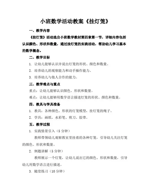 小班数学活动教案《挂灯笼》