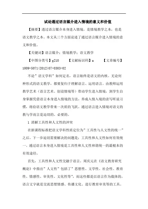 通过语言媒介进入情境的意义和价值