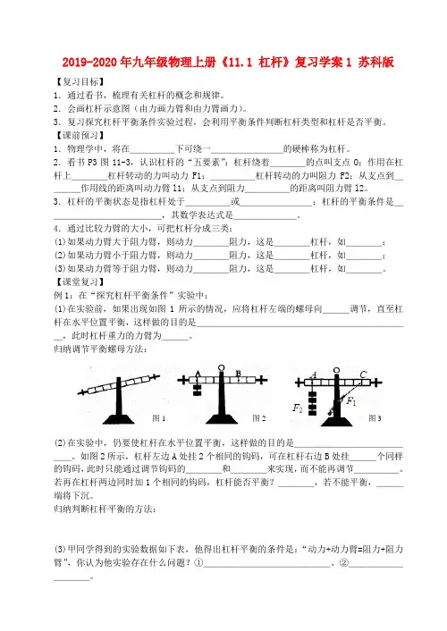 2019-2020年九年级物理上册《11.1 杠杆》复习学案1 苏科版