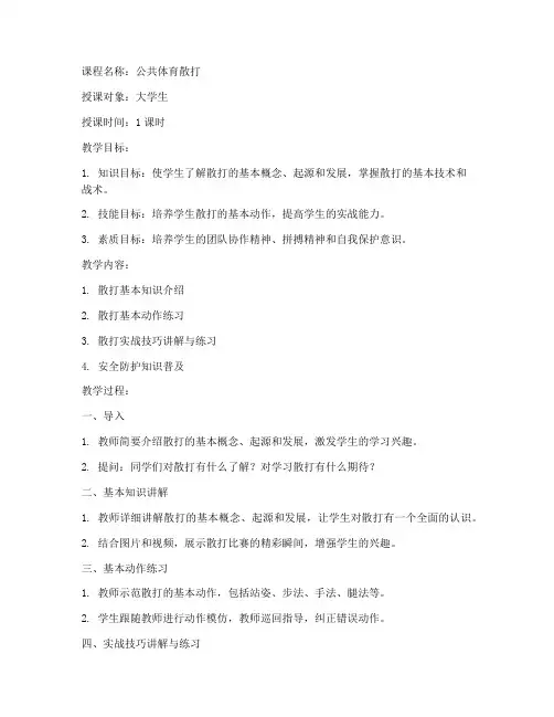 大学生公共体育散打课教案