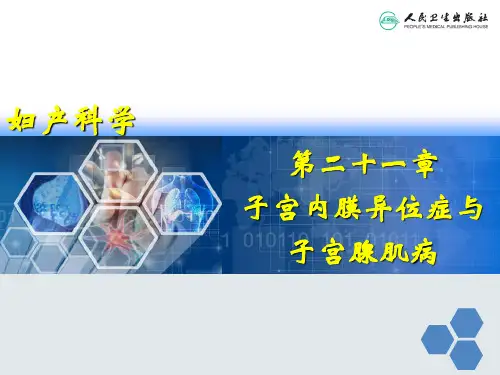 妇产科学子宫内膜异位症与子宫腺肌病