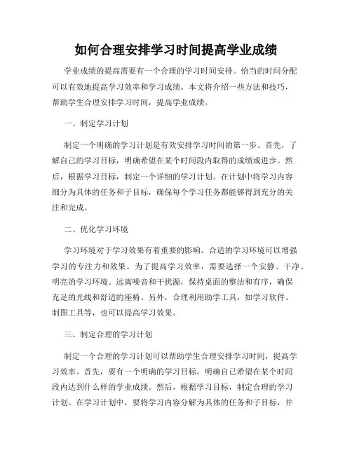如何合理安排学习时间提高学业成绩
