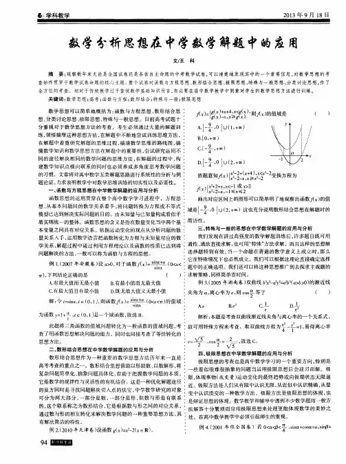 数学分析思想在中学数学解题中的应用