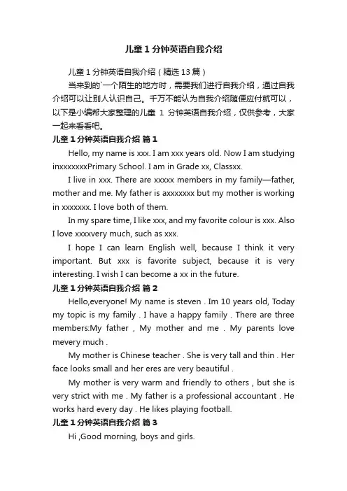 儿童1分钟英语自我介绍（精选13篇）