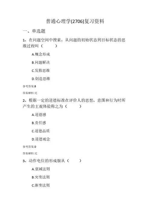 齐鲁师范学院成人高等教育期末考试普通心理学(2706)复习资料