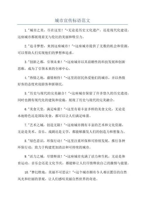 城市宣传标语范文