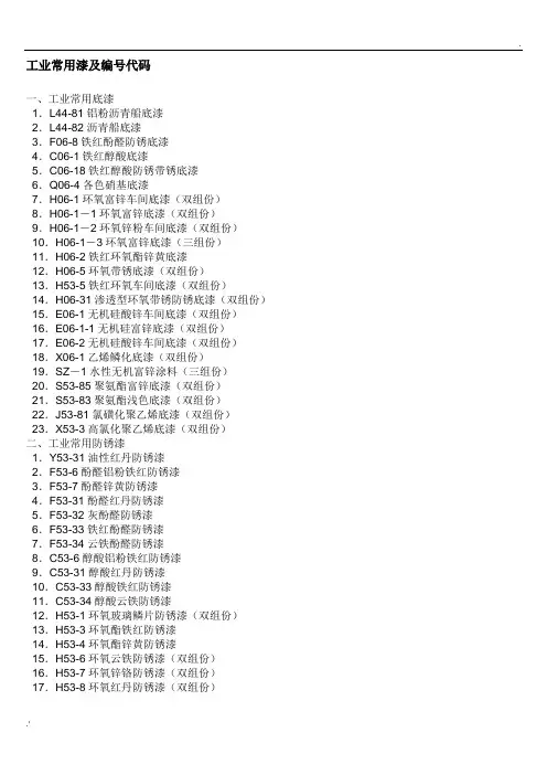 工业常用漆及编号代码及WH61