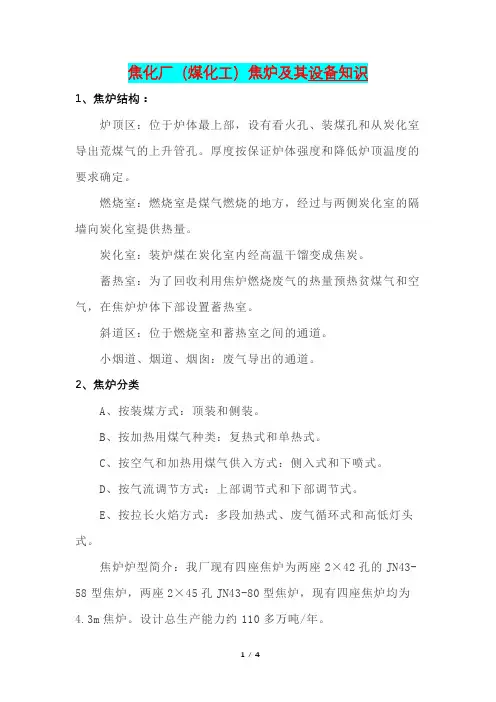 焦化厂(煤化工)焦炉及其设备知识