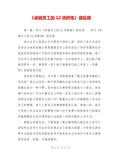 《卓越员工的12项修炼》读后感