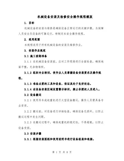 机械设备安装及检修安全操作规程模版（三篇）