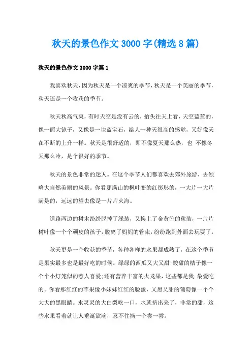 秋天的景色作文3000字(精选8篇)