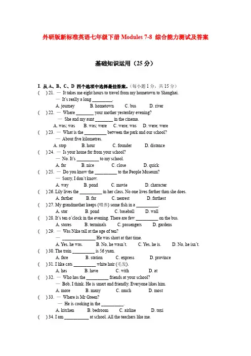 外研版新标准英语七年级下册Modules 7-8 综合能力测试及答案