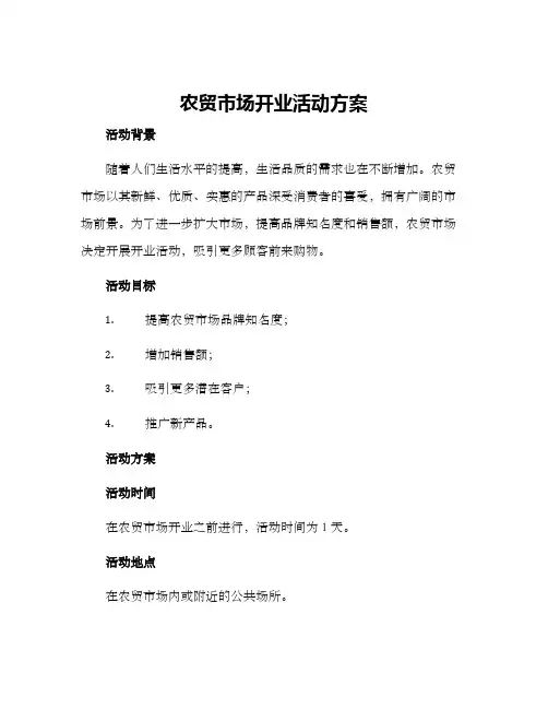 农贸市场开业活动方案