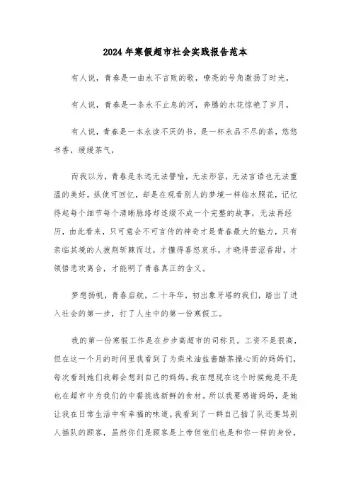 2024年寒假超市社会实践报告范本(三篇)