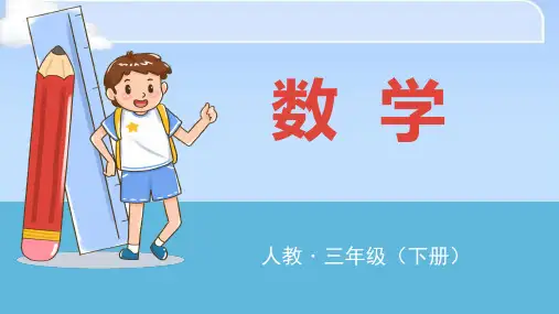 三年级下册数学课件  第一课时 简单的数据分析  人教版(共12张PPT)