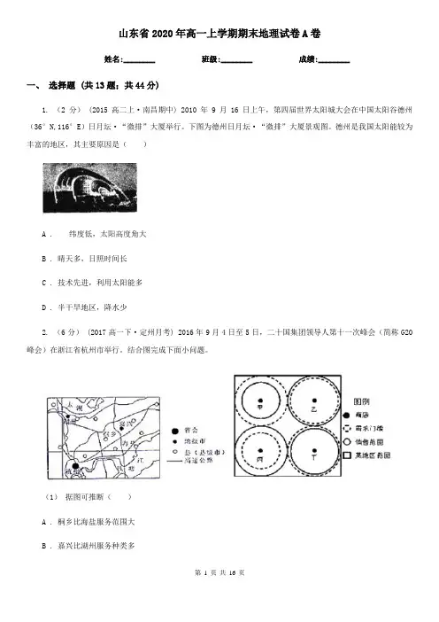 山东省2020年高一上学期期末地理试卷A卷