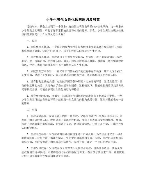小学生男生女性化倾向原因及对策