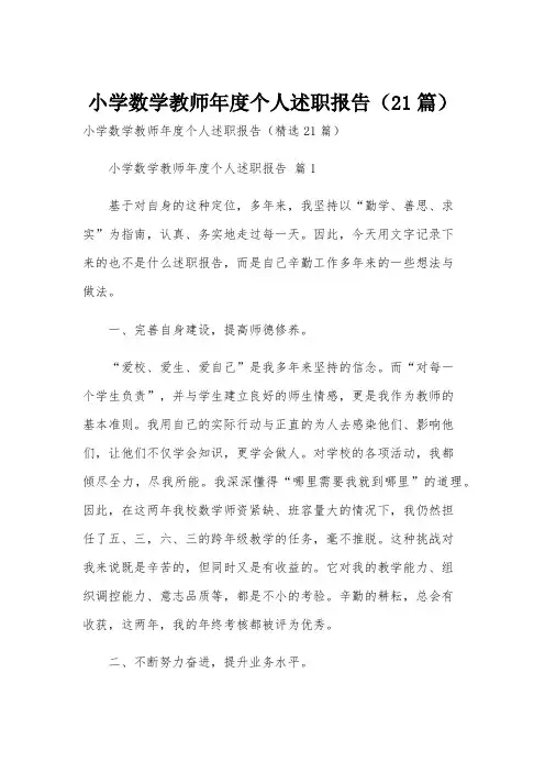小学数学教师年度个人述职报告(21篇)