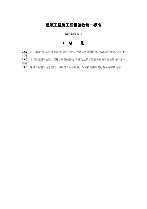 最新规范 建筑工程施工质量验收统一标准