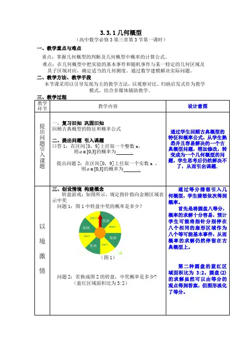 3.3.1几何概型 优秀教学设计
