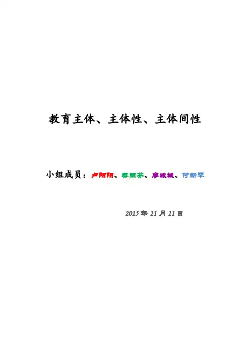 最终版教育主体、主体性、主体间性