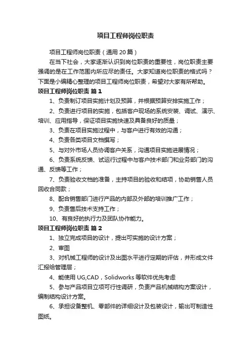 项目工程师岗位职责（通用20篇）