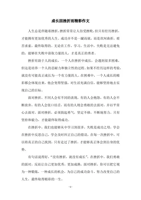 成长因挫折而精彩作文