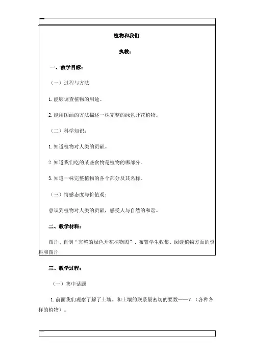 三年级下册科学教案-2.4 植物和我们苏教版