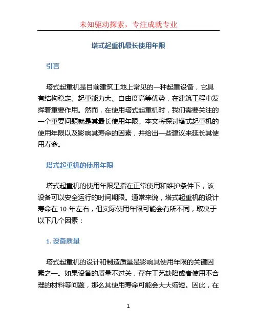 塔式起重机最长使用年限