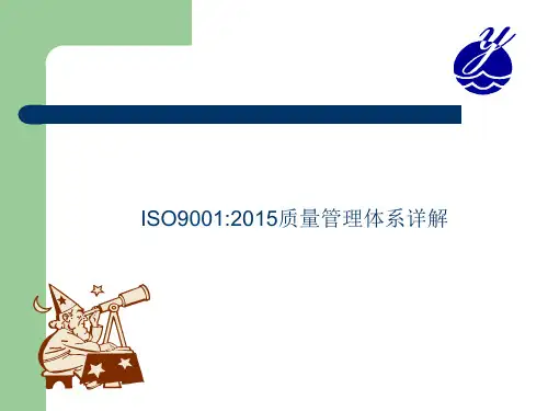 ISO9001质量管理体系详解-(2015版)