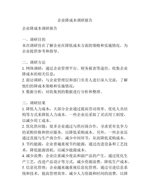 企业降成本调研报告