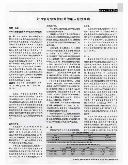 针刀治疗颈源性眩晕的临床疗效观察