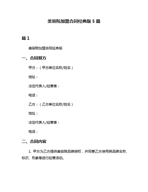 美容院加盟合同经典版5篇