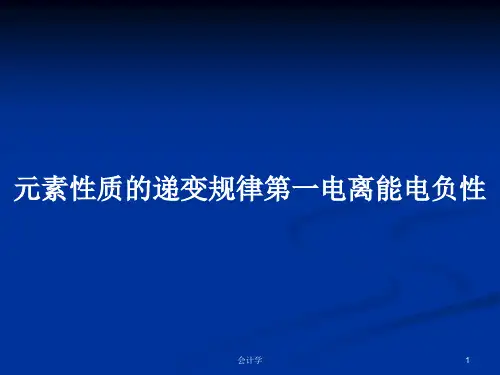 元素性质的递变规律第一电离能电负性PPT学习教案