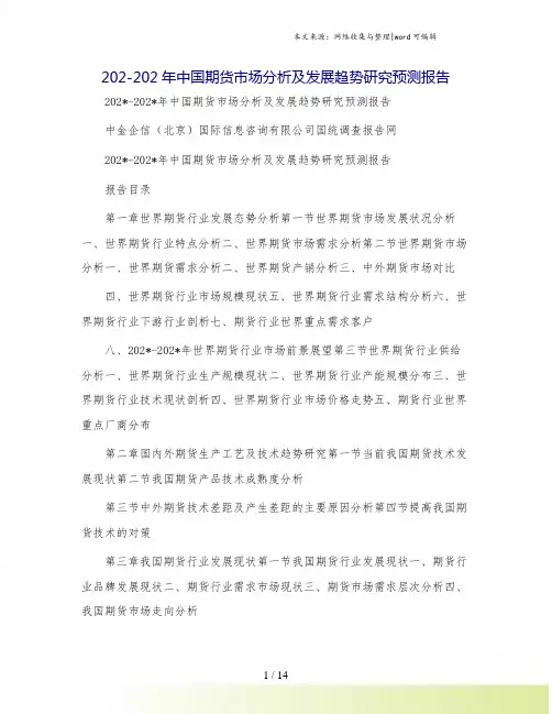 202-202年中国期货市场分析及发展趋势研究预测报告